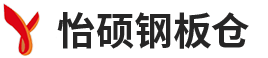 河南怡碩鋼板倉(cāng)有限公司